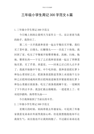 三年级小学生周记300字范文6篇