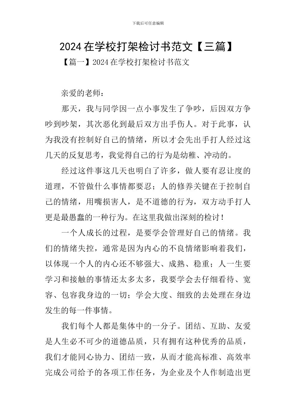 2024在学校打架检讨书范文_第1页