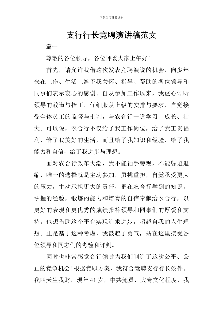 支行行长竞聘演讲稿范文_第1页