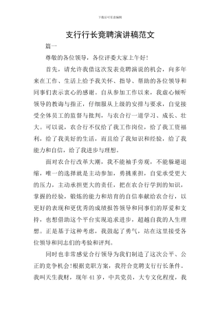 支行行长竞聘演讲稿范文