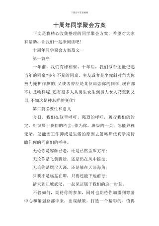十周年同学聚会方案