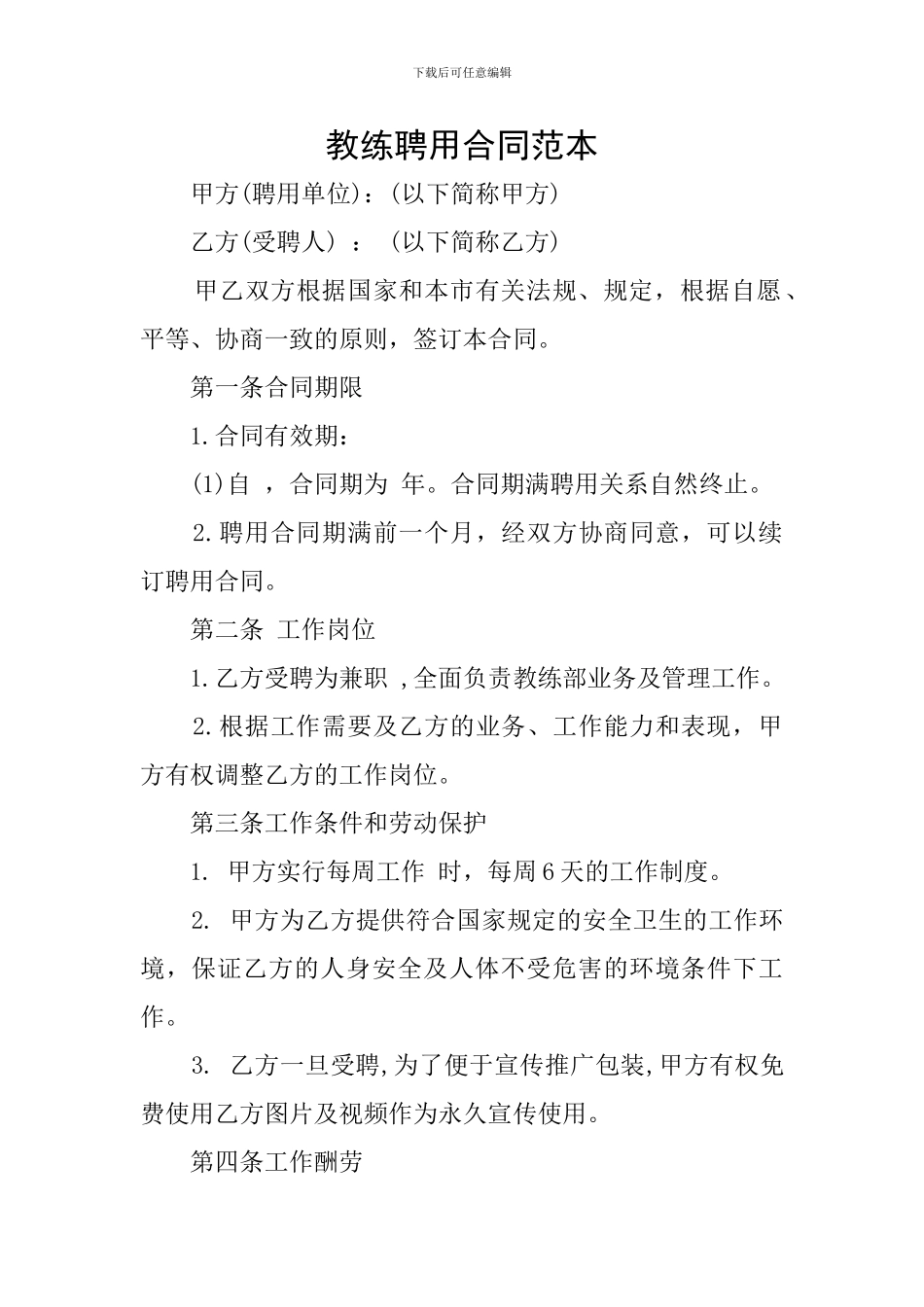 教练聘用合同范本_第1页