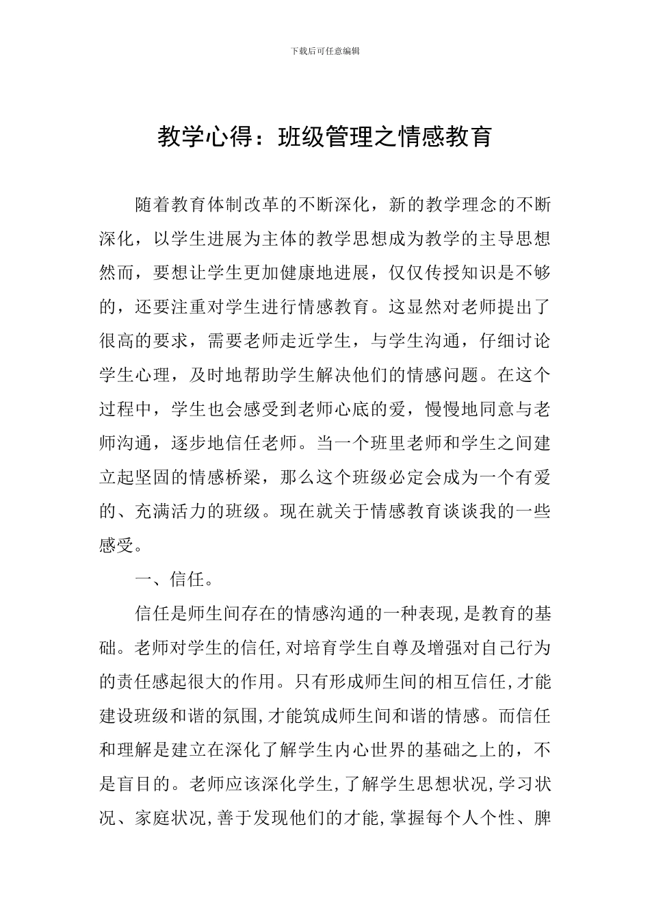 教学心得：班级管理之情感教育_第1页