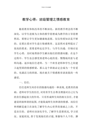 教学心得：班级管理之情感教育