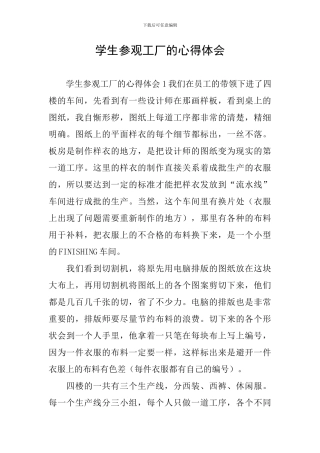 学生参观工厂的心得体会