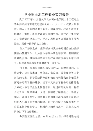 毕业生土木工程专业实习报告