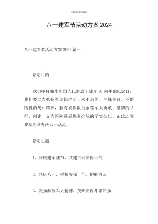 八一建军节活动方案2020
