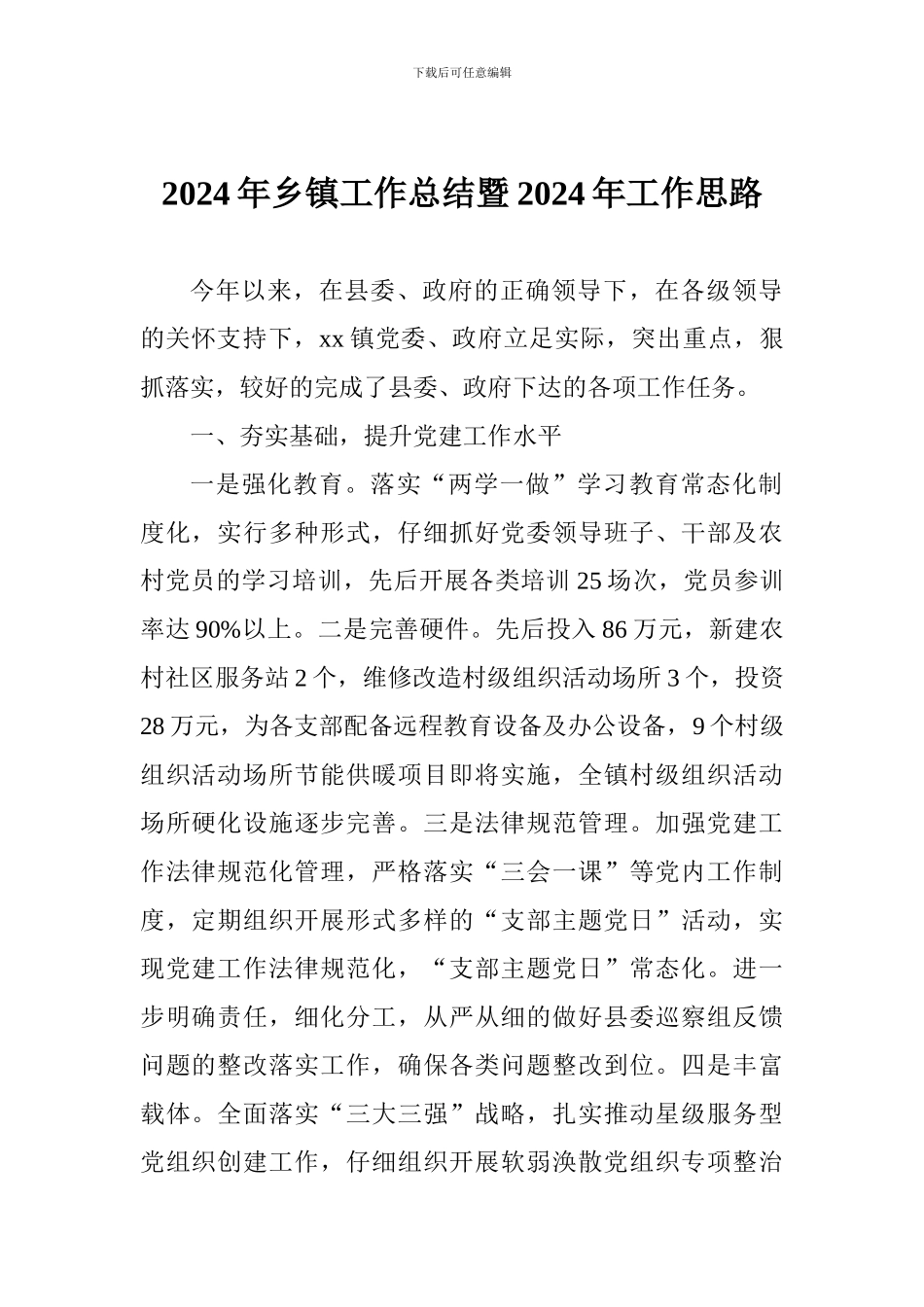 2024年乡镇工作总结暨2024年工作思路_第1页
