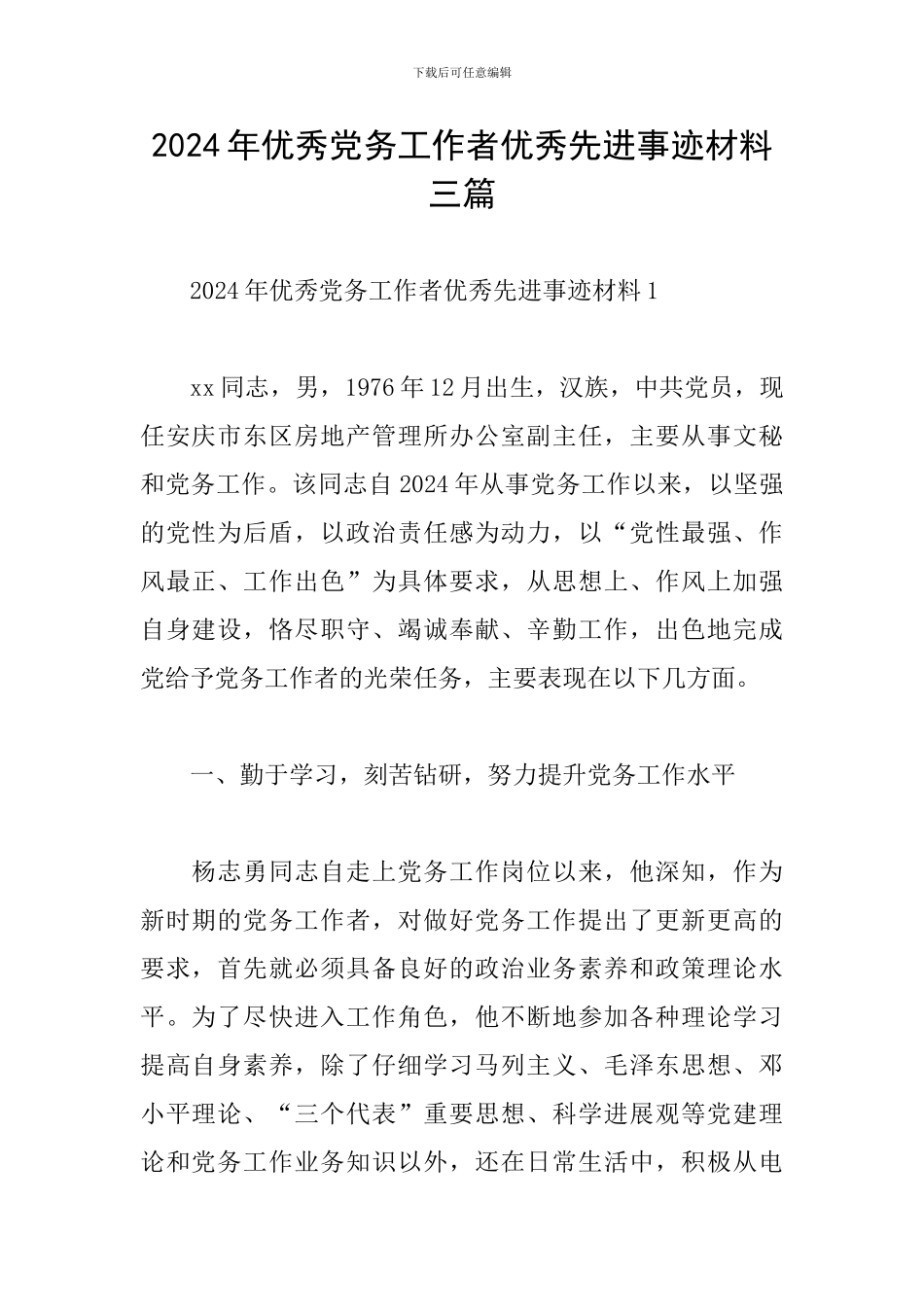 2024年优秀党务工作者优秀先进事迹材料三篇_第1页