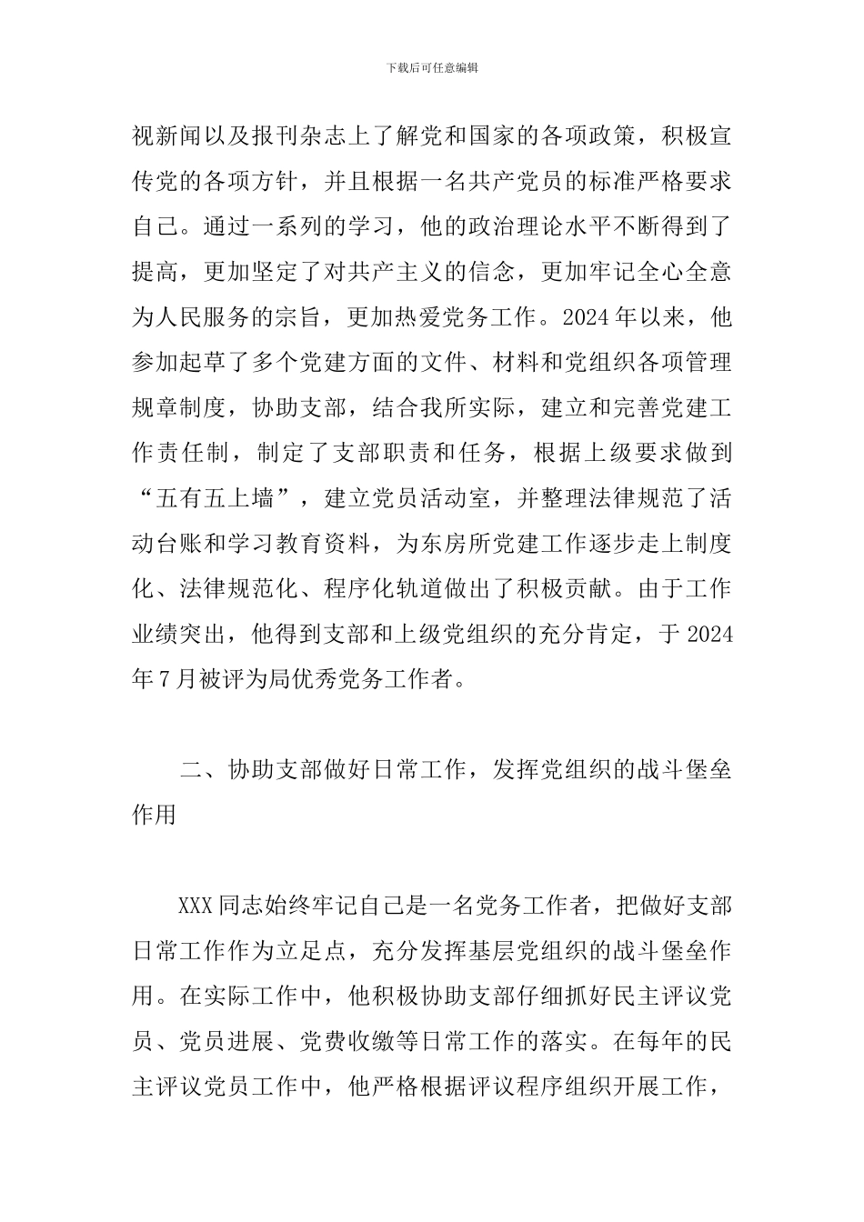 2024年优秀党务工作者优秀先进事迹材料三篇_第2页