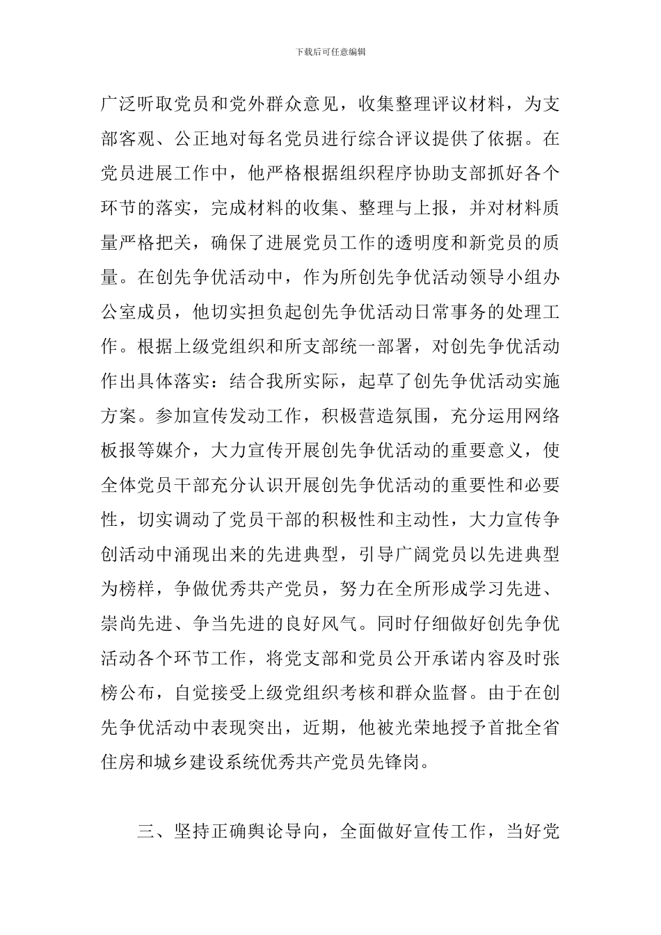 2024年优秀党务工作者优秀先进事迹材料三篇_第3页