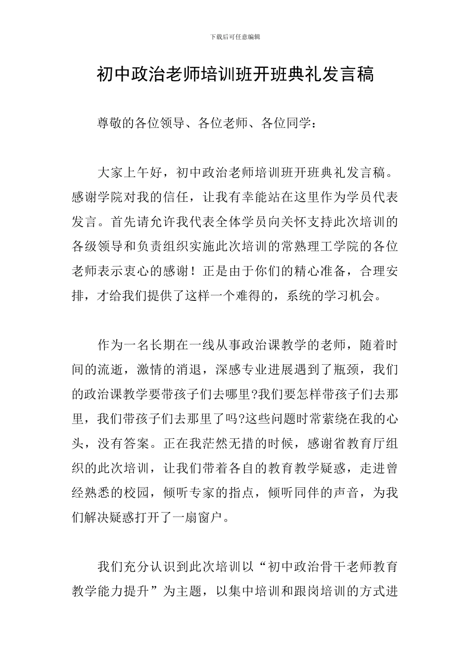 初中政治教师培训班开班典礼发言稿_第1页
