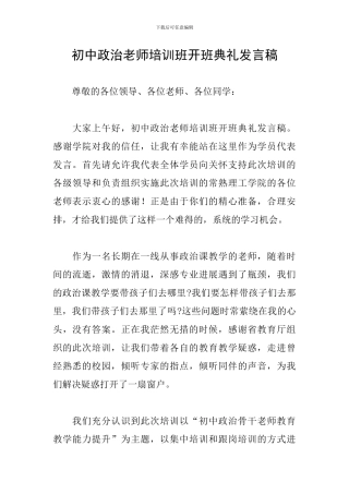 初中政治教师培训班开班典礼发言稿