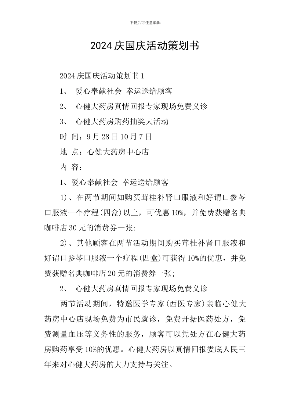 2024庆国庆活动策划书_第1页