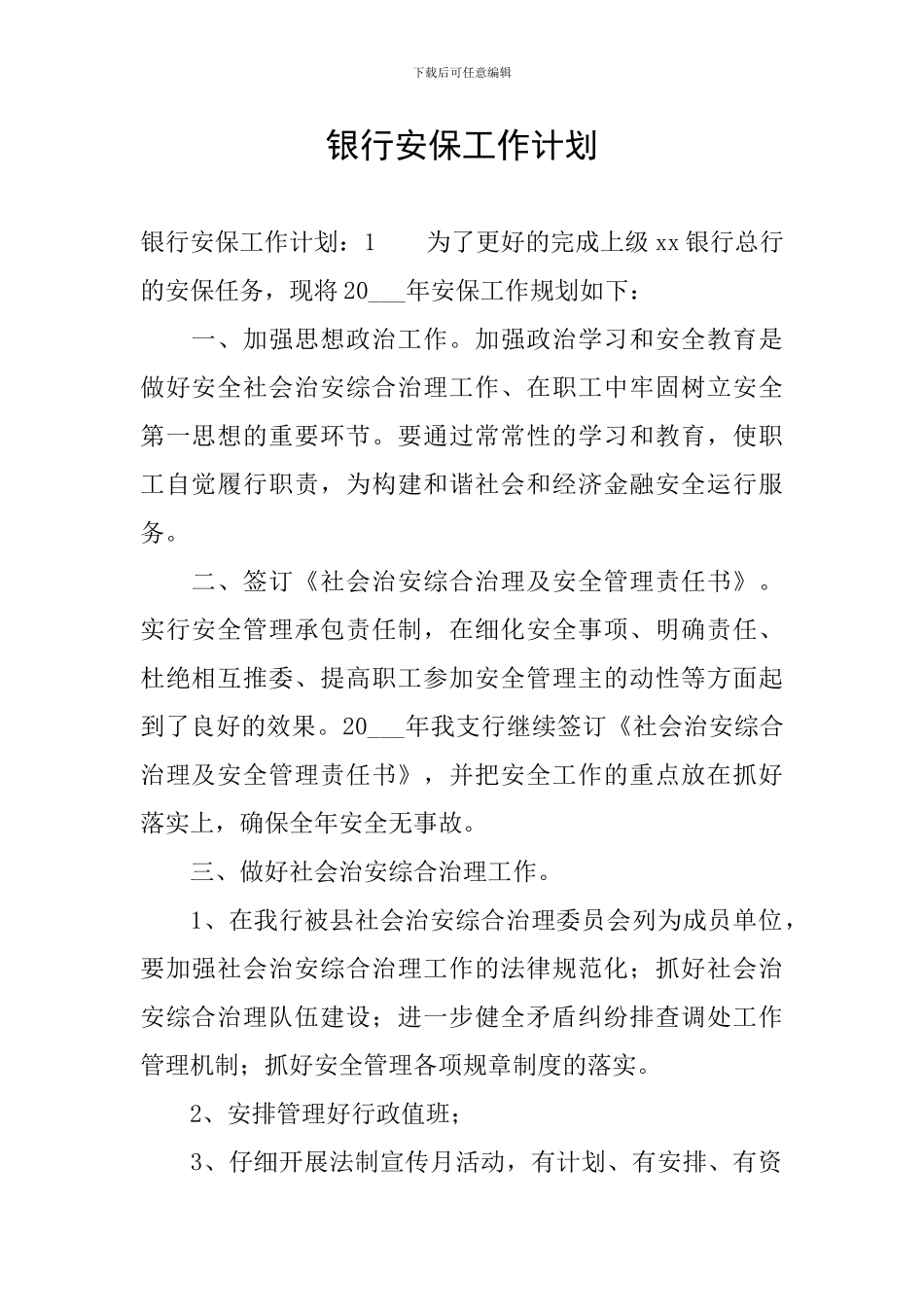 银行安保工作计划_第1页