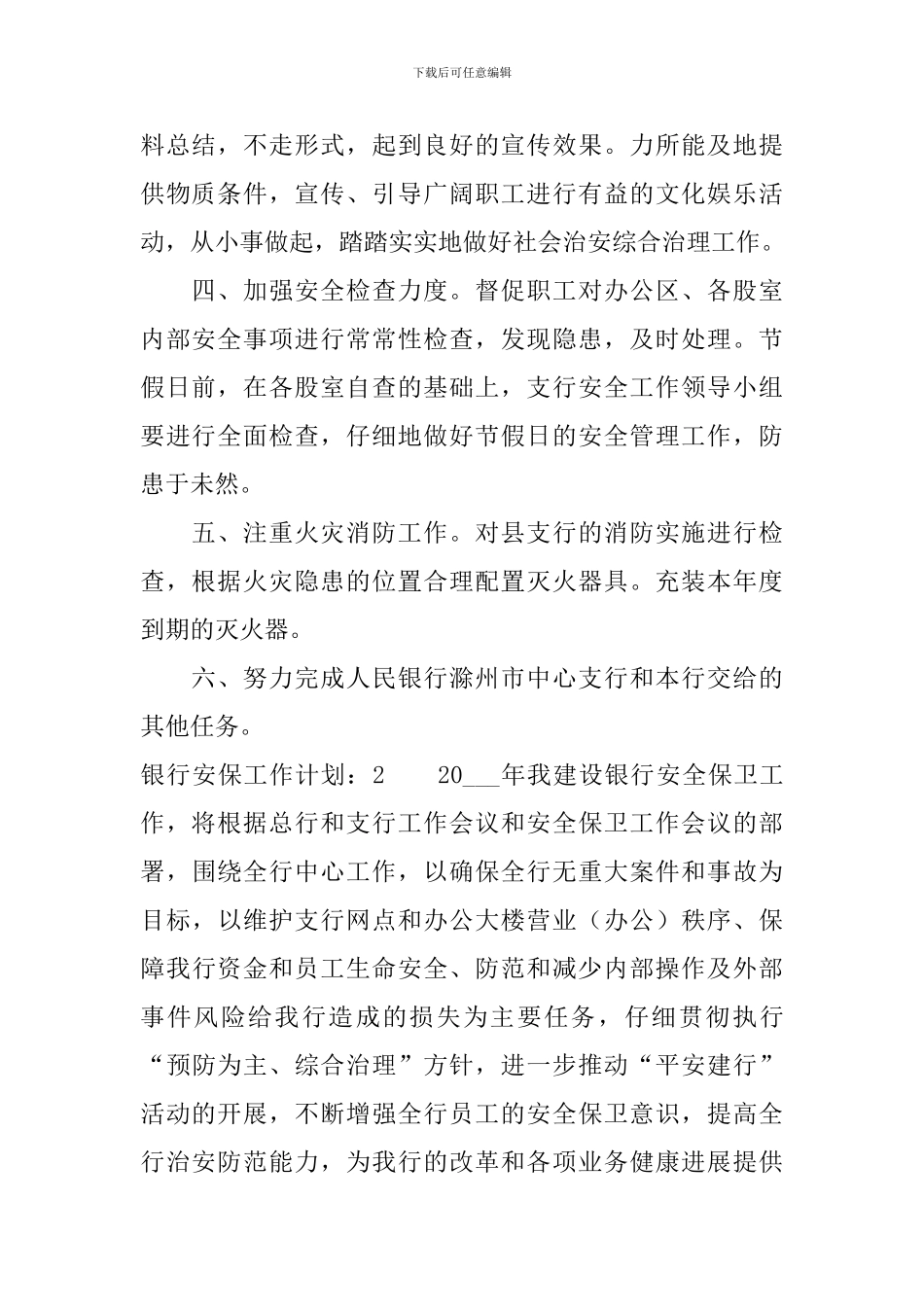 银行安保工作计划_第2页
