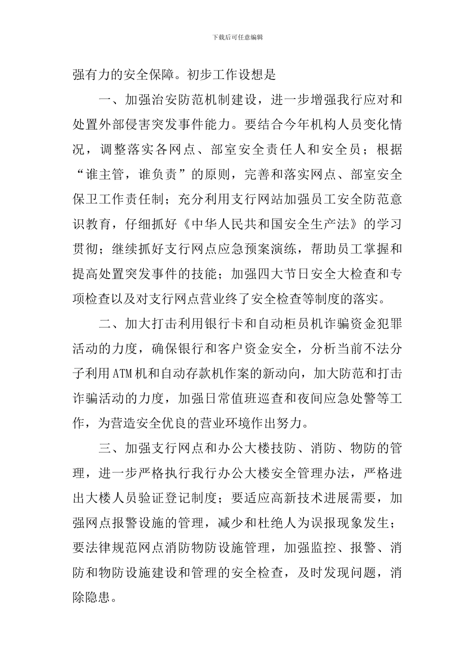 银行安保工作计划_第3页