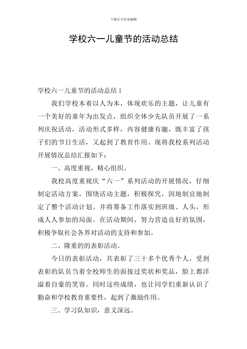 学校六一儿童节的活动总结_第1页