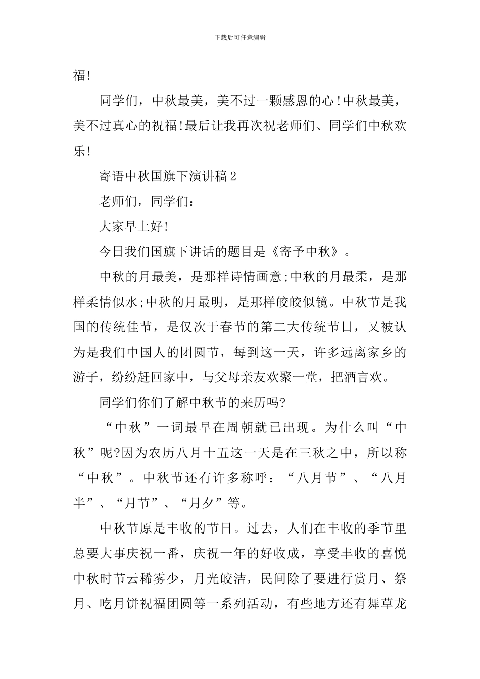 寄语中秋国旗下演讲稿_第2页