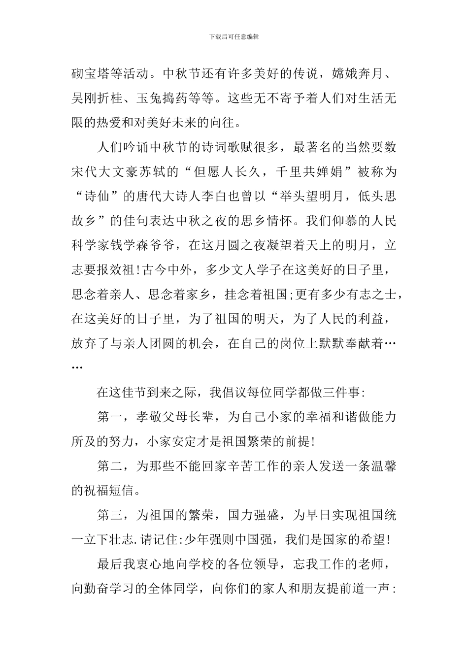 寄语中秋国旗下演讲稿_第3页