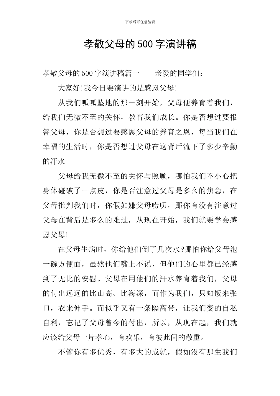 孝敬父母的500字演讲稿_第1页