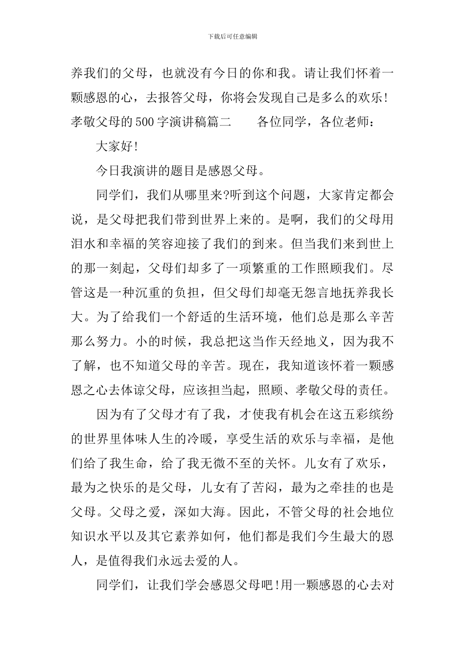 孝敬父母的500字演讲稿_第2页
