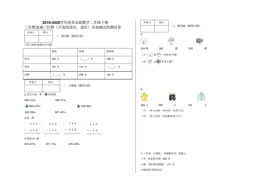 【青岛版】二年级下册数学试题-三位数加减三位数不连续进位、退位含答案_第1页