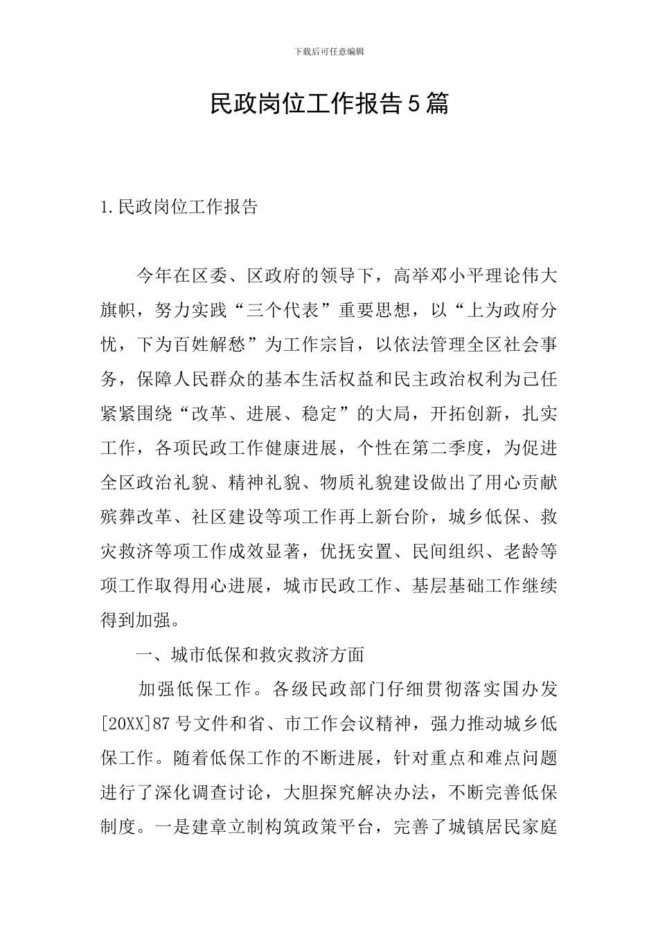 民政岗位工作报告5篇_第1页