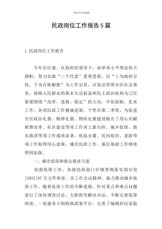 民政岗位工作报告5篇