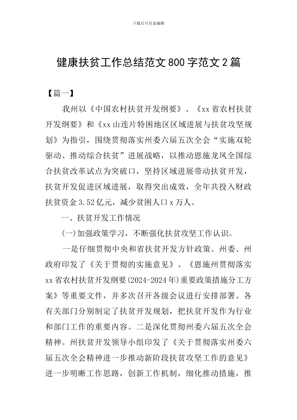 健康扶贫工作总结范文800字范文2篇_第1页