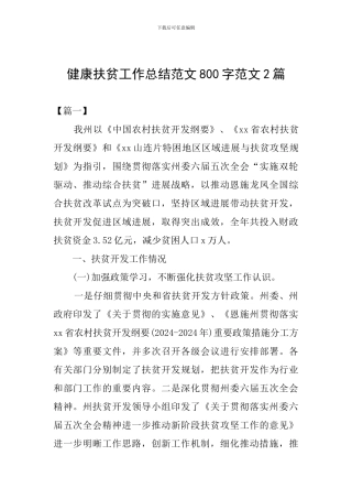健康扶贫工作总结范文800字范文2篇