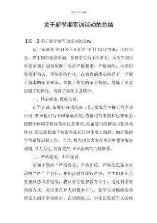 关于新学期军训活动的总结
