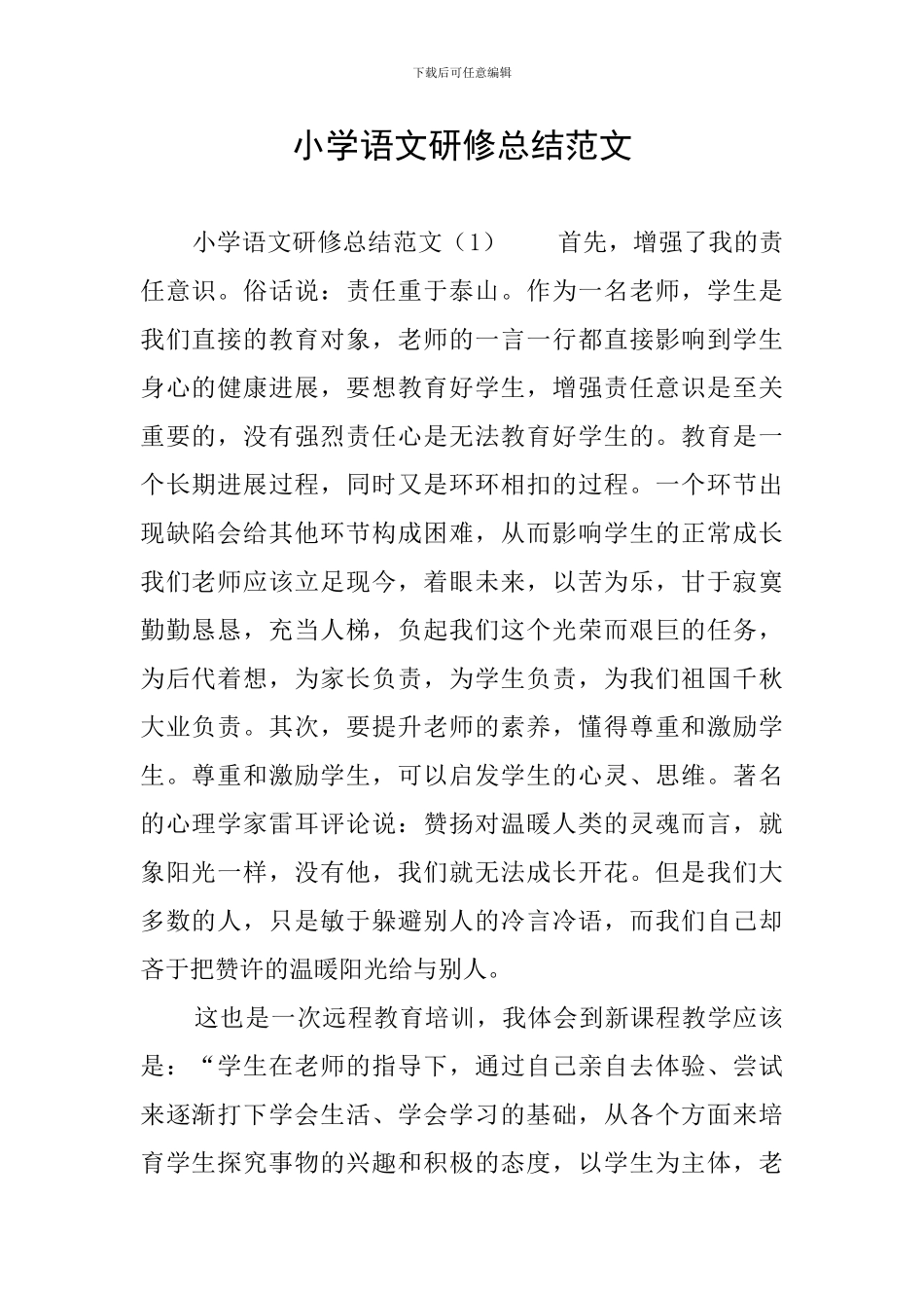 小学语文研修总结范文_第1页