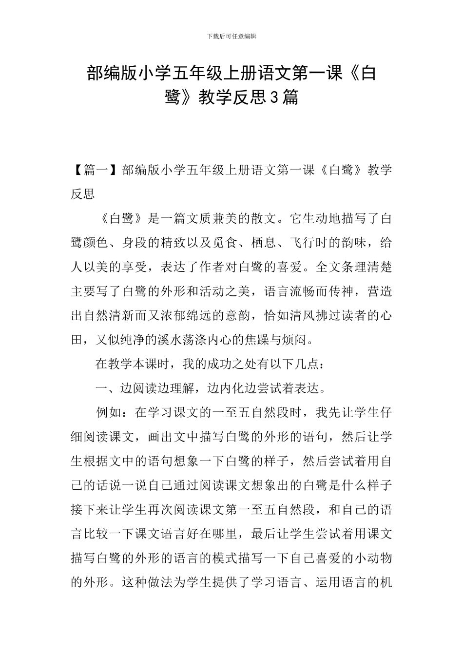 部编版小学五年级上册语文第一课《白鹭》教学反思3篇_第1页