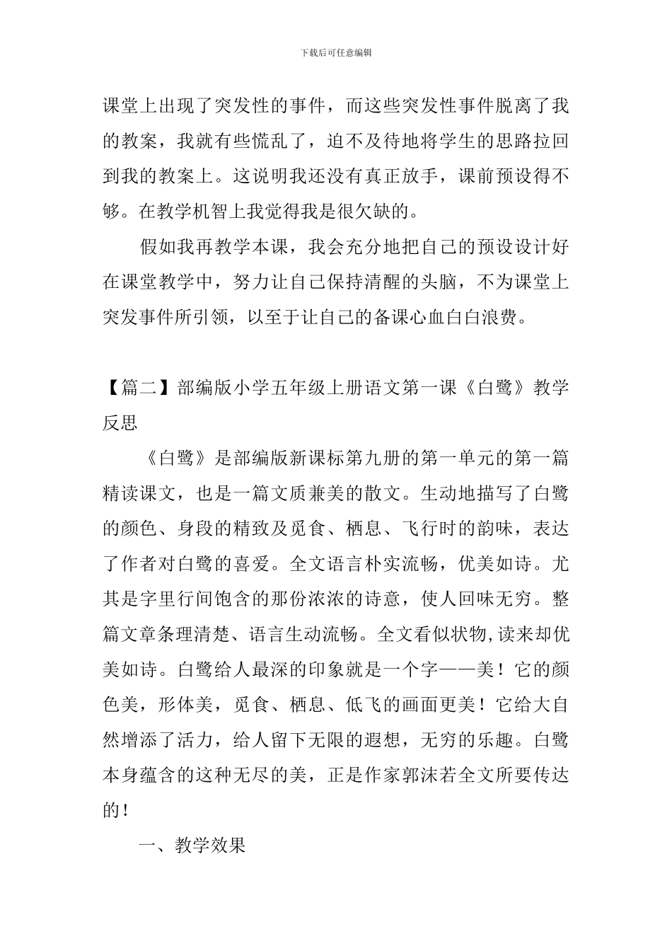 部编版小学五年级上册语文第一课《白鹭》教学反思3篇_第3页