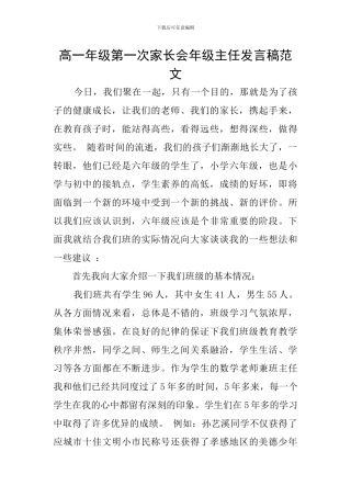 高一年级第一次家长会年级主任发言稿范文