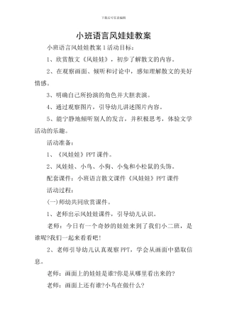 小班语言风娃娃教案