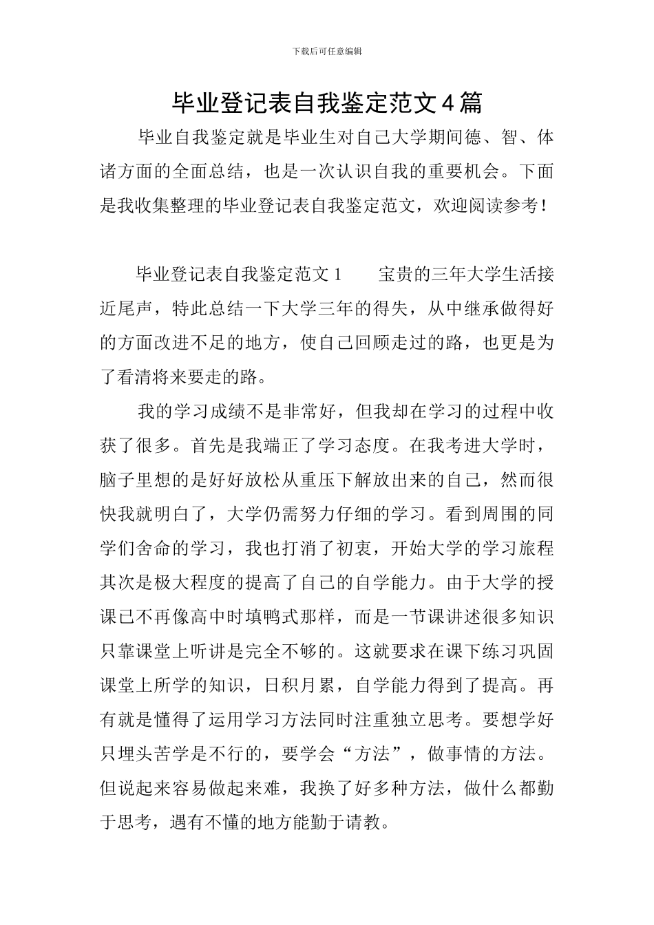 毕业登记表自我鉴定范文4篇_第1页