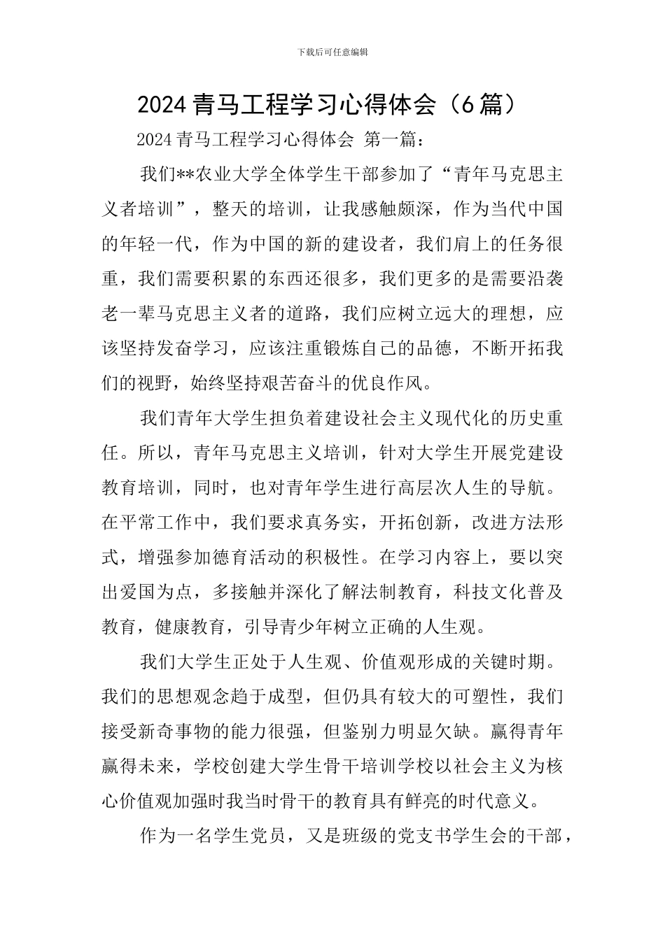 2024青马工程学习心得体会_第1页