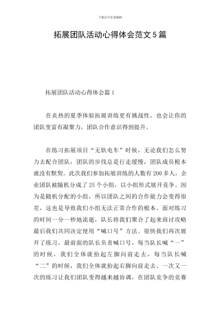 拓展团队活动心得体会范文5篇