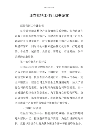 证券营销工作计划书范文