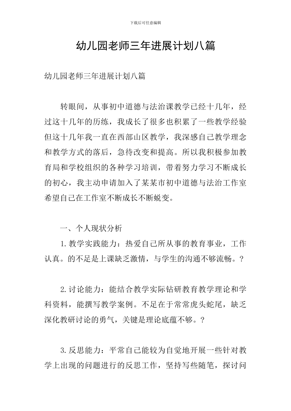 幼儿园教师三年发展计划八篇_第1页