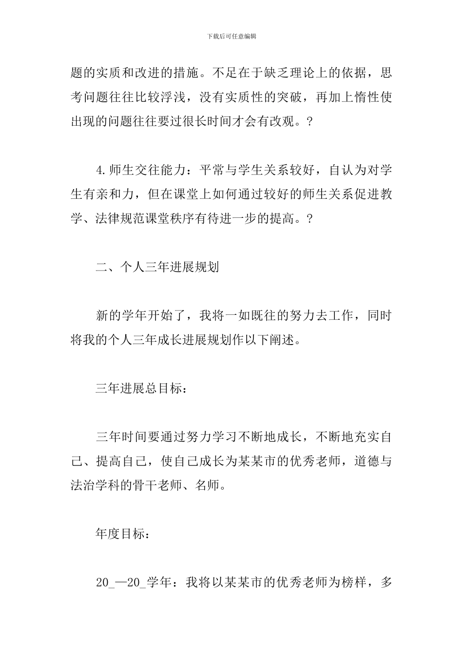 幼儿园教师三年发展计划八篇_第2页