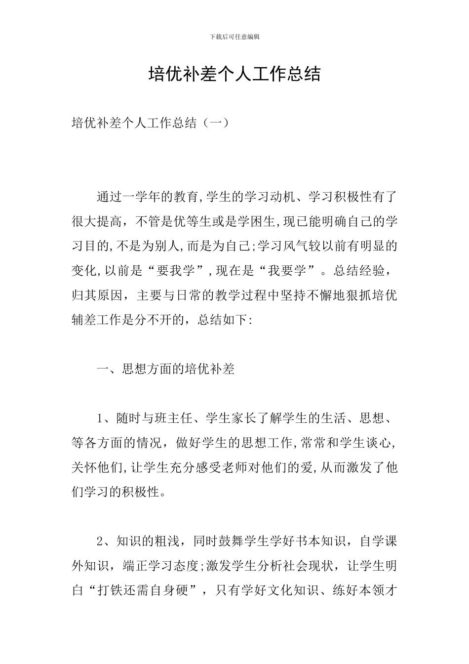 培优补差个人工作总结_第1页