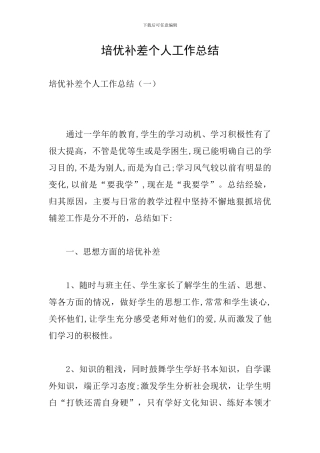培优补差个人工作总结