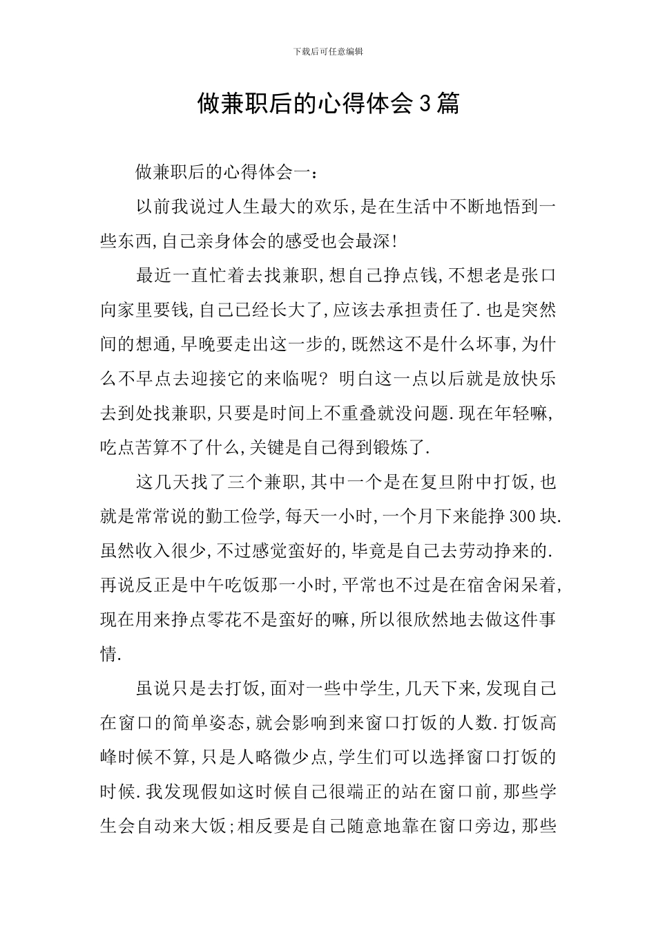 做兼职后的心得体会3篇_第1页