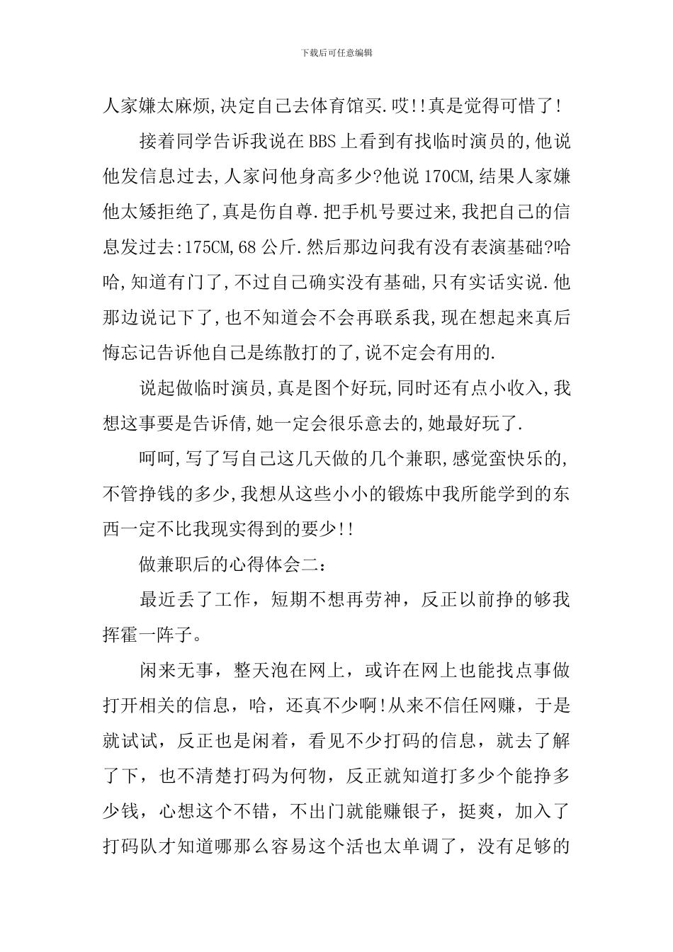 做兼职后的心得体会3篇_第3页