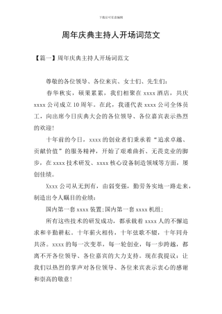 周年庆典主持人开场词范文