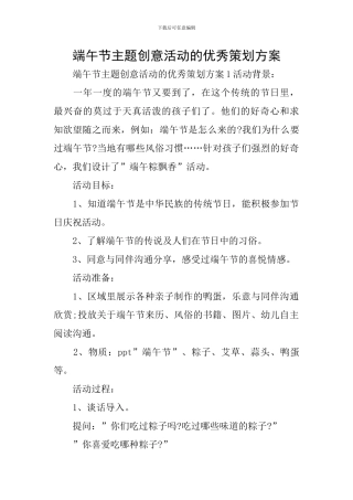 端午节主题创意活动的优秀策划方案