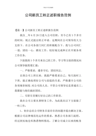 公司新员工转正述职报告范例